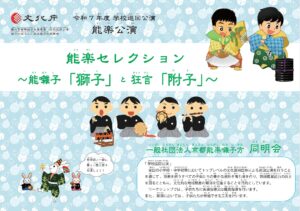学校巡回公演事業　能囃子「獅子」と狂言「附子」本公演チラシおもてめん