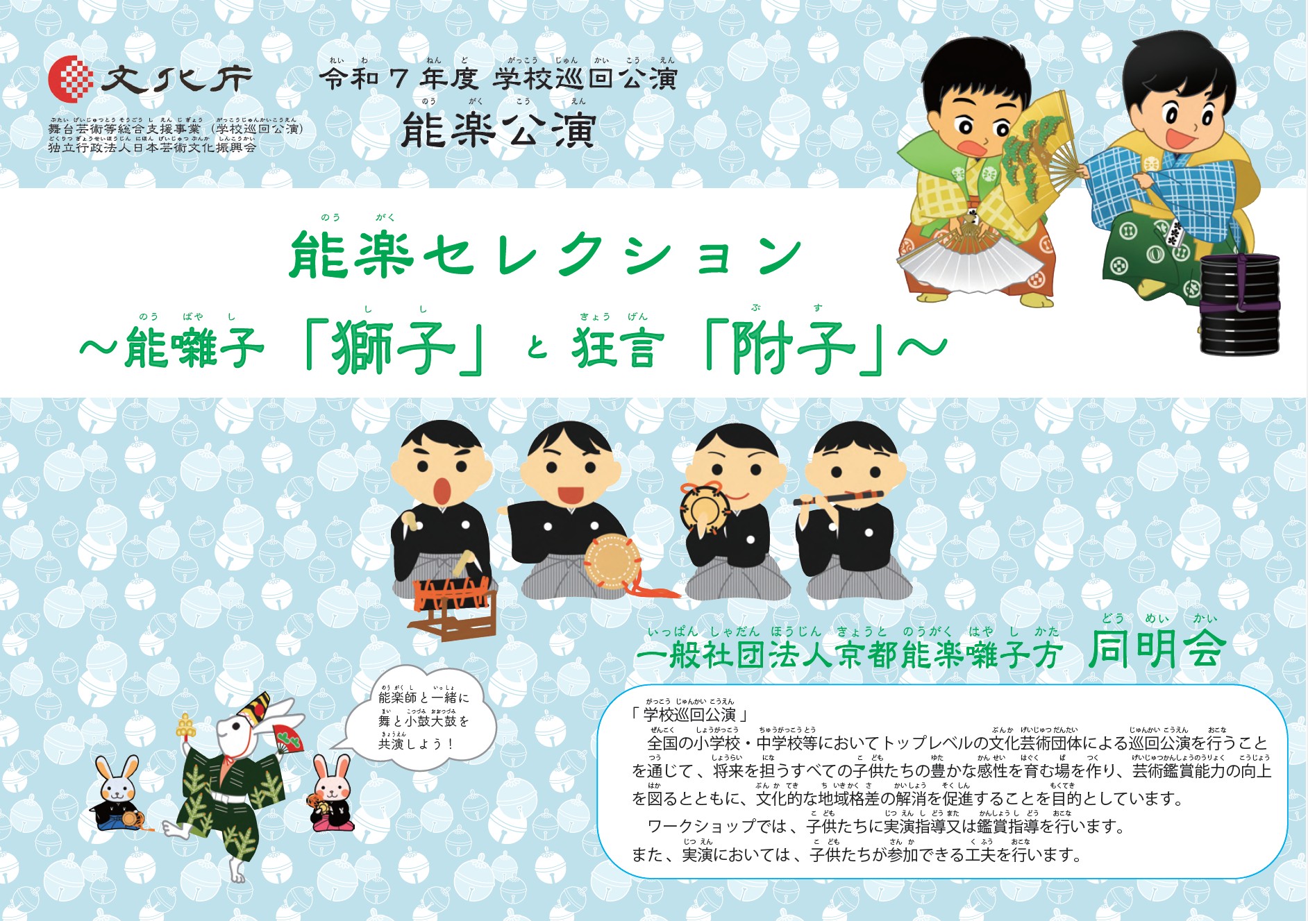 令和8年度】学校巡回公演事業 能囃子「獅子」と狂言「附子」本公演